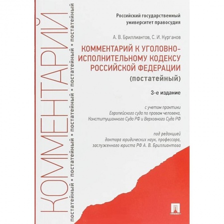 Общественные и гуманитарные науки, книга Комментарий к Уголовному исполнительному кодексу Российской Федерации (постатейный)