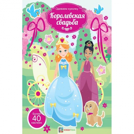 Досуг, творчество и кулинария, книга Королевская свадьба