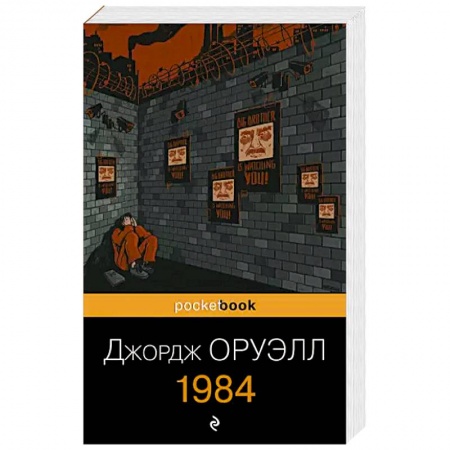книга 1984 с доставкой по Франции Классика, современная литература, книга 1984