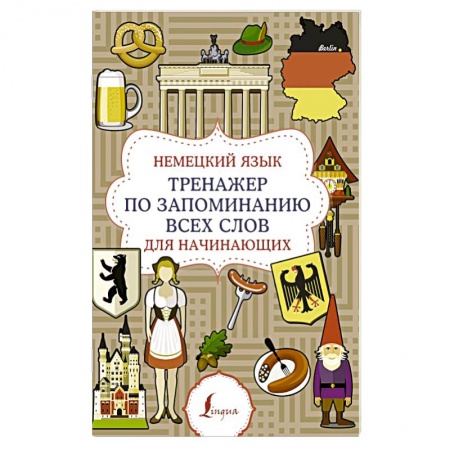 Изучение языков, книга Немецкий язык. Тренажер по запоминанию всех слов для начинающих