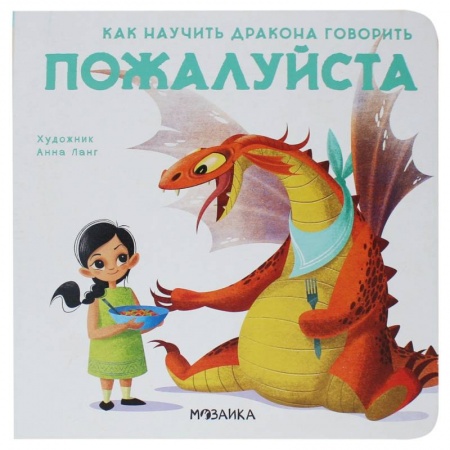 Сказки, книга Как научить дракона говорить. Пожалуйста