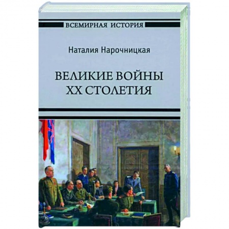История войн, книга Великие войны XX столетия
