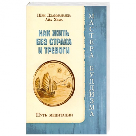 Книги, книга Как жить без страха и тревоги. Путь медитации