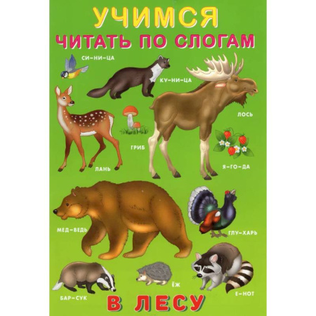 Книги для дошкольников (4-6 лет), книга У.Ч. по слогам. В лесу