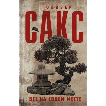 книга Все на своем месте с доставкой по Франции Общественные и гуманитарные науки, книга Все на своем месте