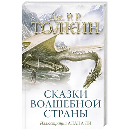 Фантастика, фэнтези, книга Сказки Волшебной страны (с иллюстрациями Алана Ли)
