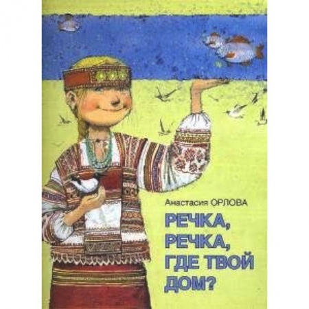 Книги, книга Речка,речка,где твой дом?