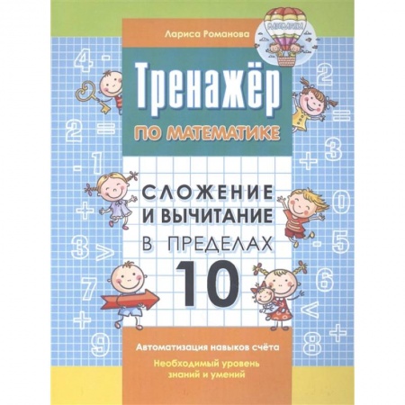 Книги для дошкольников (4-6 лет), книга Тренажер по математике. Сложение и вычитание в пределах 10