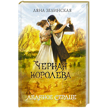 Фантастика, фэнтези, книга Черная королева. Ледяное сердце