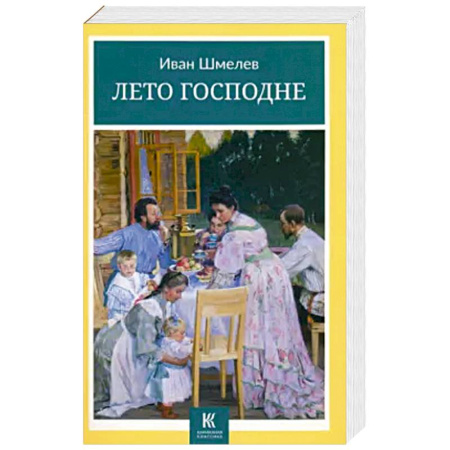Классика, современная литература, книга Лето Господне