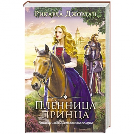 Классика, современная литература, книга Пленница принца