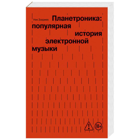 Культура, искусство, книга Планетроника: популярная история электронной музыки