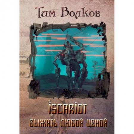 Фантастика, фэнтези, книга ISCARIOT