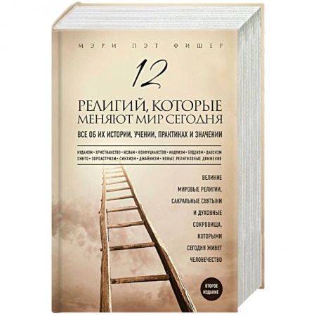 Религиоведение. История религий, книга 12 религий, которые меняют мир сегодня. Все об их истории, учении, практиках и значении