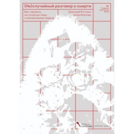 Публицистика, книга (Не)случайный разговор о смерти