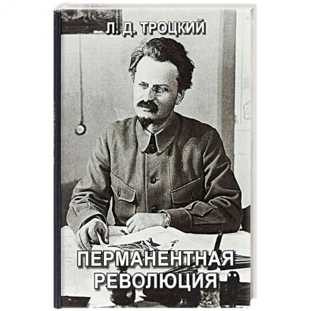 От Руси до России, книга Перманентная революция