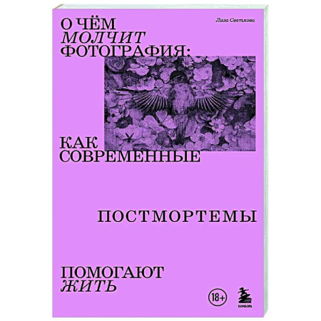 Общественные и гуманитарные науки, книга О чем молчит фотография: как современные постмортемы помогают жить