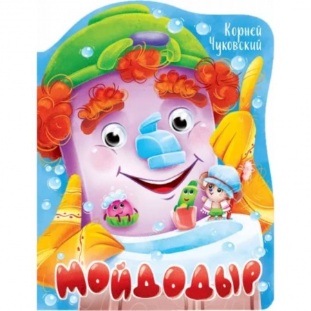 Сказки, книга Вырубка с глазками. Мойдодыр