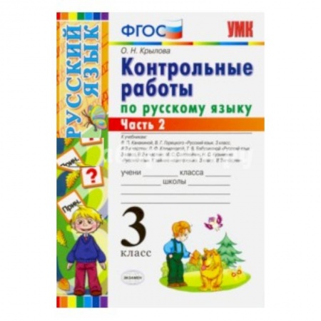 Книги, книга Русский язык. 3 класс. Контрольные работы. Часть 2