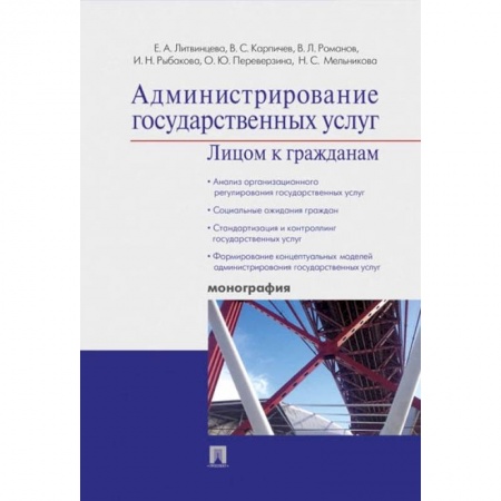 Книги, книга Администрирование государственных услуг:лицом к гражданам