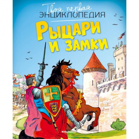 Книги, книга Рыцари и замки