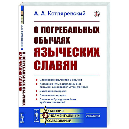 Общественные и гуманитарные науки, книга О погребальных обычаях языческих славян