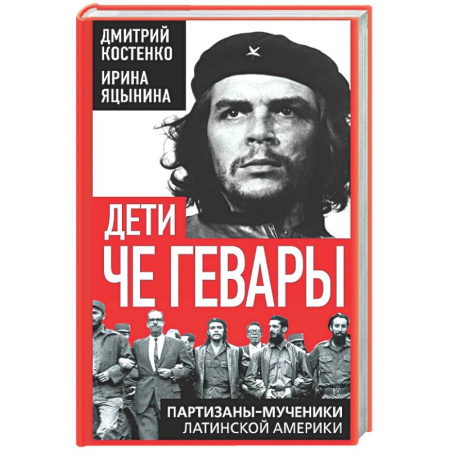 Всемирная история, книга Дети Че Гевары. Партизаны-мученики Латинской Америки