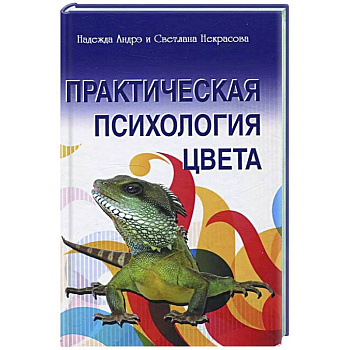 Практическая психология цвета Практическая психология цвета