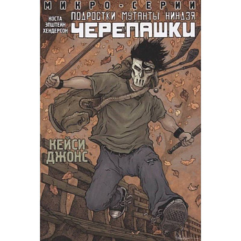 Подростки Мутанты Ниндзя Черепашки, микро-серии, Кейси Джонс