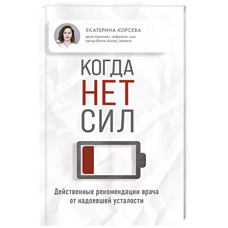 Медицинские энциклопедии и справочники, книга Когда нет сил. Действенные рекомендации врача от надоевшей усталости