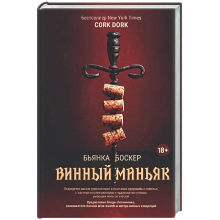 Напитки, книга Винный маньяк: Подогретое вином приключение