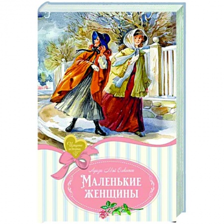 Классика, современная литература, книга Маленькие женщины