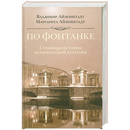 Книги, книга По Фонтанке. Страницы истории петербургской культуры