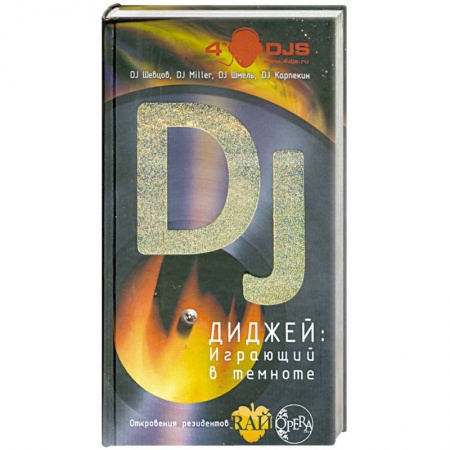Книги, книга Диджей. Играющий в темноте