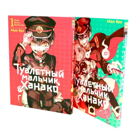 Развлечения. Праздники. Юмор, книга Туалетный мальчик Ханако: Т. 1-2 (комплект из 2-х книг)