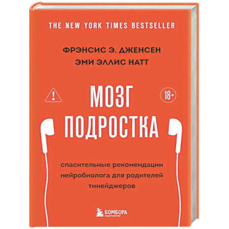 Общественные и гуманитарные науки, книга Мозг подростка. Спасительные рекомендации нейробиолога для родителей тинейджеров (обновленное издание)