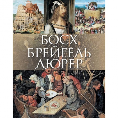 Книги, книга Босх, Брейгель, Дюрер