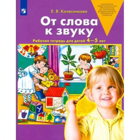Книги для дошкольников (4-6 лет), книга От слова к звуку