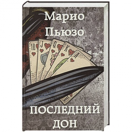 Детективы, триллеры, книга Последний дон