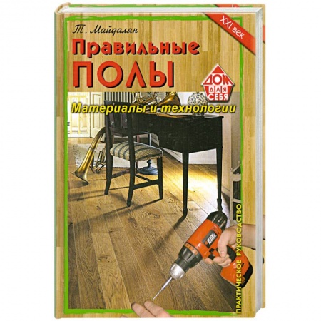 Книги, книга Правильные полы. Материалы и технологии.