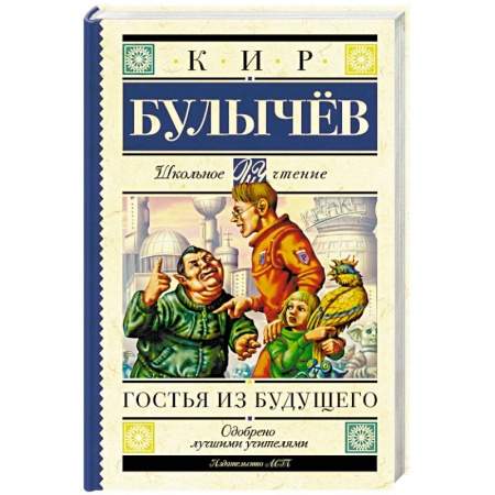 Книги, книга Гостья из будущего