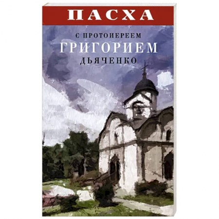 Православие, книга Пасха с протоиереем Григорием Дьяченко
