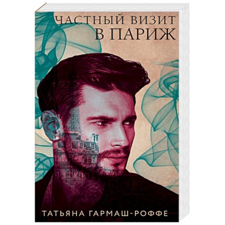 Детективы, триллеры, книга Частный визит в Париж