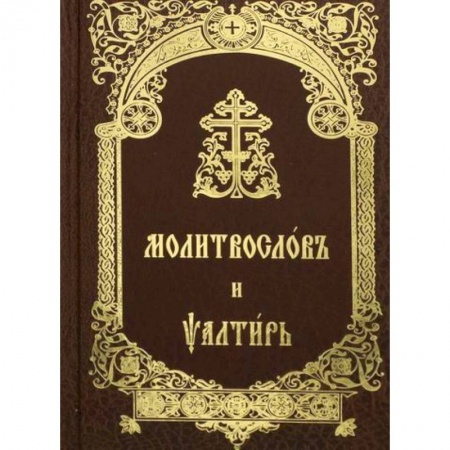 Православие, книга Молитвослов и Псалтирь