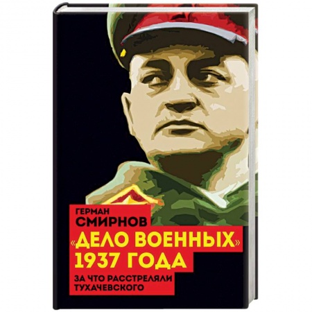 От Руси до России, книга 'Дело военных' 1937 года. За что расстреляли Тухачевского
