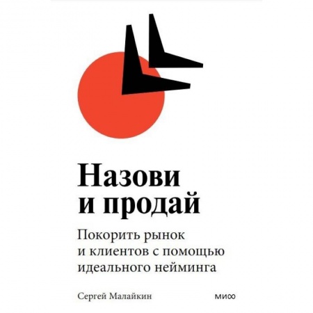 Менеджмент, книга Назови и продай. Покорить рынок и клиентов с помощью идеального нейминга