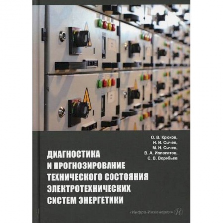 книга Диагностика и прогнозирование технического состояния электротехнических систем энергетики с доставкой по Франции Технические науки. Транспорт, книга Диагностика и прогнозирование технического состояния электротехнических систем энергетики