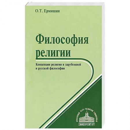 Книги, книга Философия религии. Концепции религии в зарубежной и русской философии