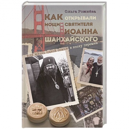 Православие, книга Как открывали мощи святителя Иоанна Шанхайского