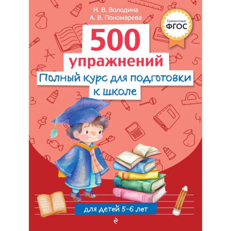 Дошкольникам, книга Полный курс для подготовки к школе. 500 упражнений